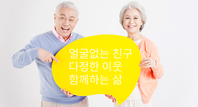 얼굴없는 친구 다정한 이웃 함께하는 삶